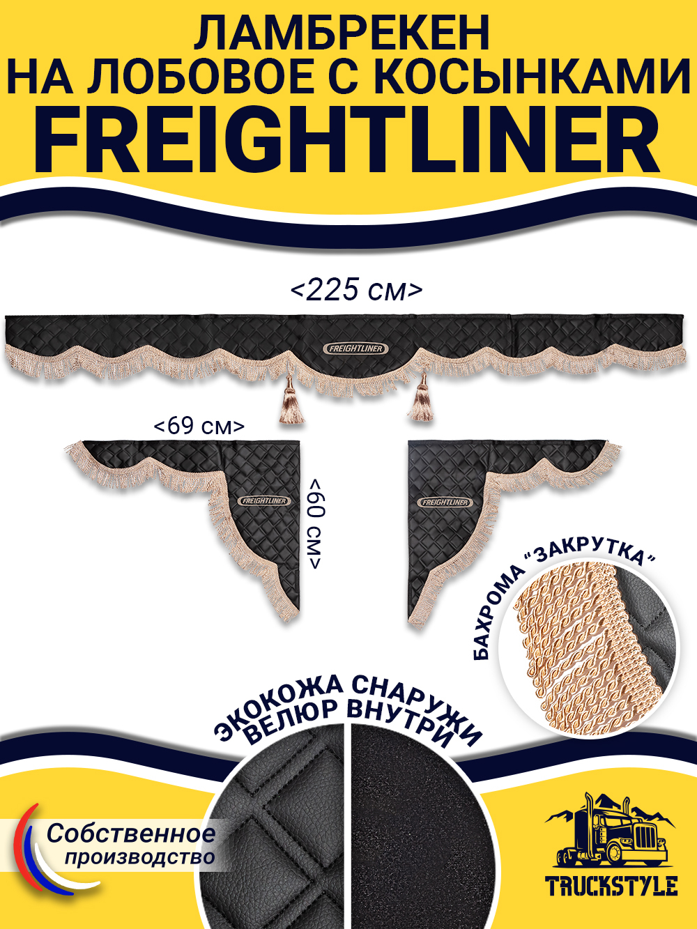 Ламбрекен с косынками стеганые Freightliner (экокожа, черный, бежевая бахрома "закрутка")