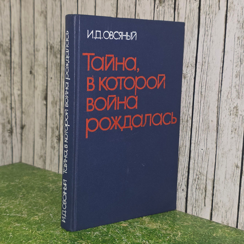 Книга "Тайна, в которой война рождалась"