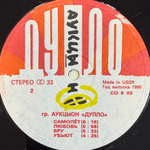 Аукцыон ‎– Дупло (Россия 1990г.)