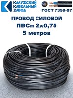 Провод ПВС 2х0,75 ГОСТ, 5 метров. Чёрный. Калужский кабельный завод