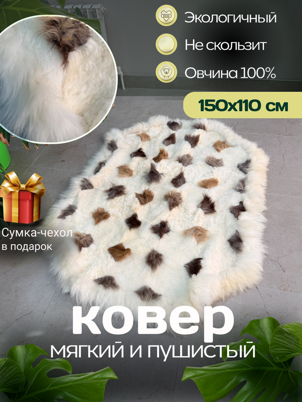 Ковер прямоугольный натуральный мех овчина