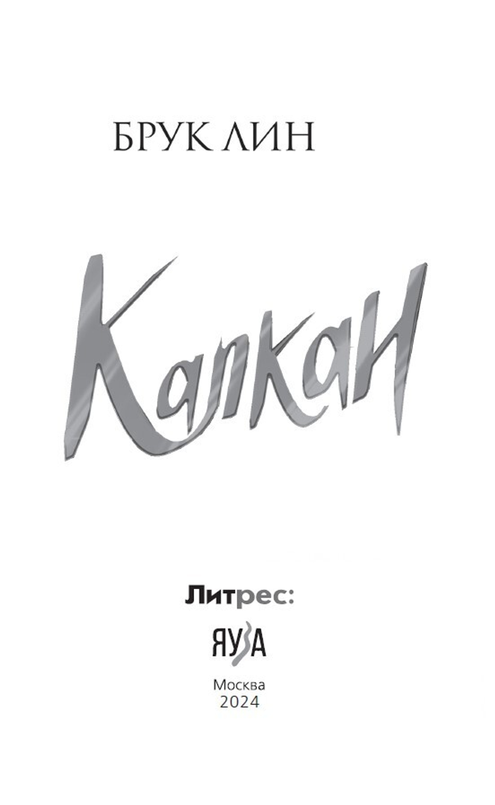 Капкан