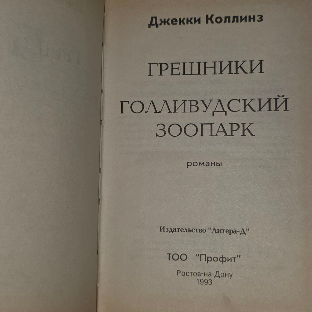Грешники. Коллинз Джеки
