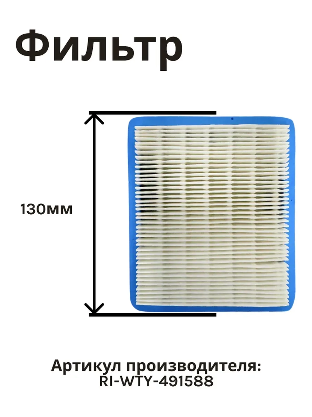 Фильтр воздушный для газонокосилки RIPARTS RI-WTY-491588 (HONDA GC-V-135/190/GX100/GXR120/GSV190 (Y2510051) , OLEO-MAC G44, 48, 53(L66150715))
