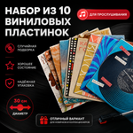 Виниловые пластинки 30 см Набор 10 штук для прослушивания (случайная подборка)