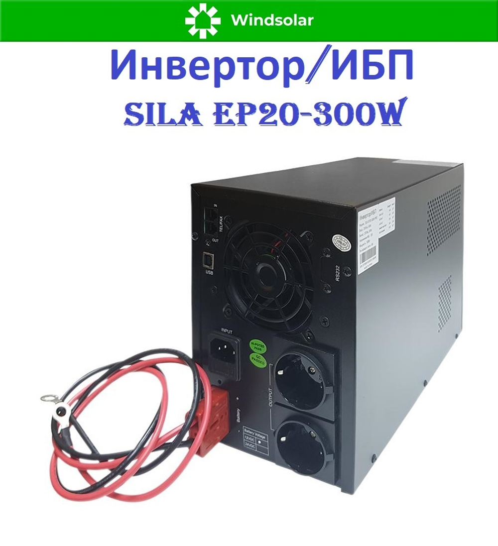 Инвертор/ИБП SILA EP20-300W