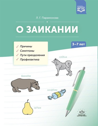 О заикании. Причины. Симптомы. Пути преодоления. Профилактика. 3-7 лет. ФГОС.