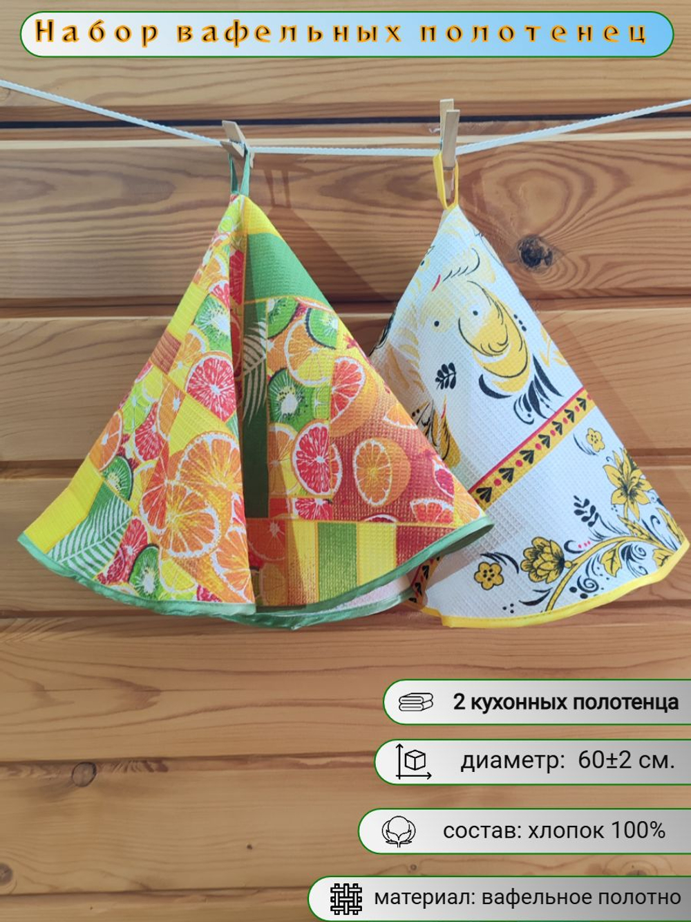 Полотенце кухонное, круглое, 2 шт, вафельное полотно