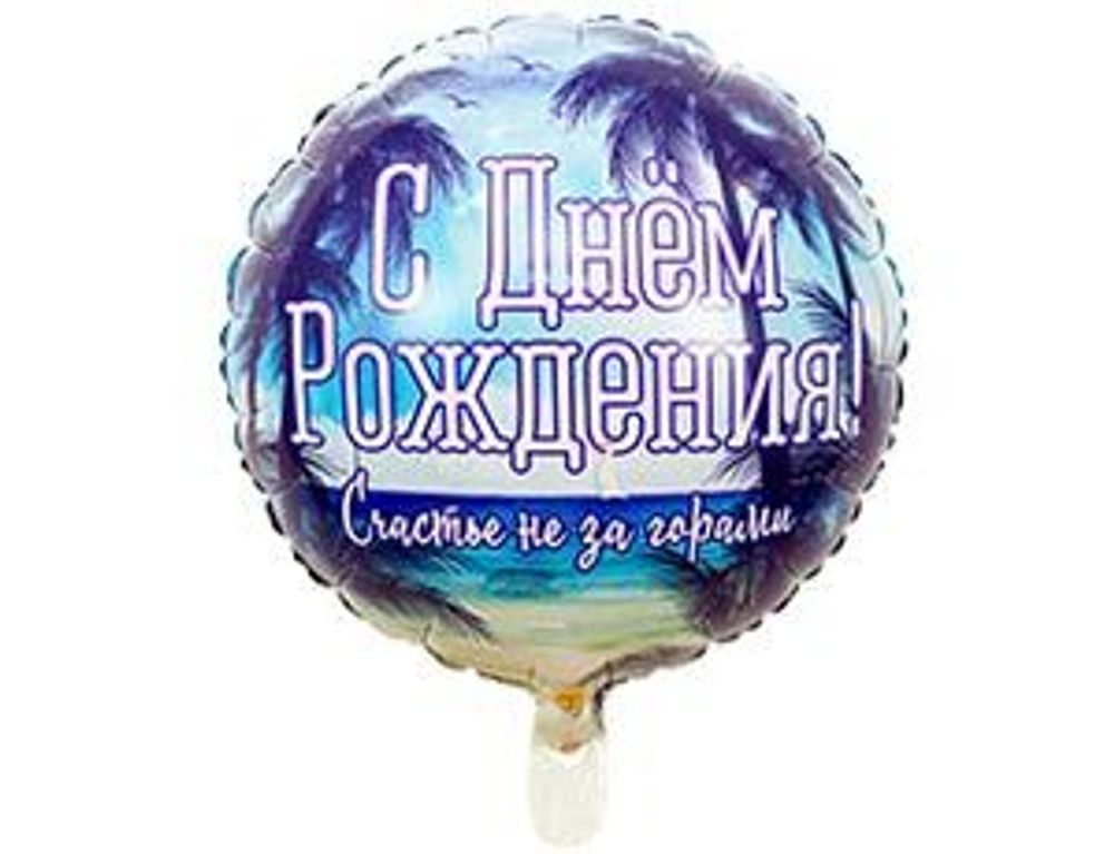 К 18" Круг СДР Счастье не за горами