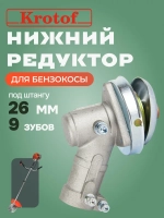Редуктор нижний к бензокосе круг 25,4, 9 зубов, 26мм