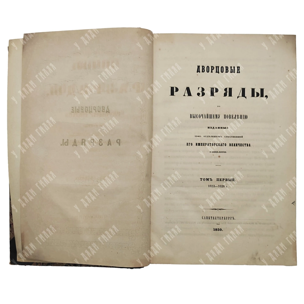 Дворцовые разряды. Т. 1–2. СПб.: Тип. II Отд. Собств. Е. И. В. канцелярии, 1850-1851