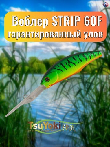 Воблер TsuYoki STRIP 60F 050