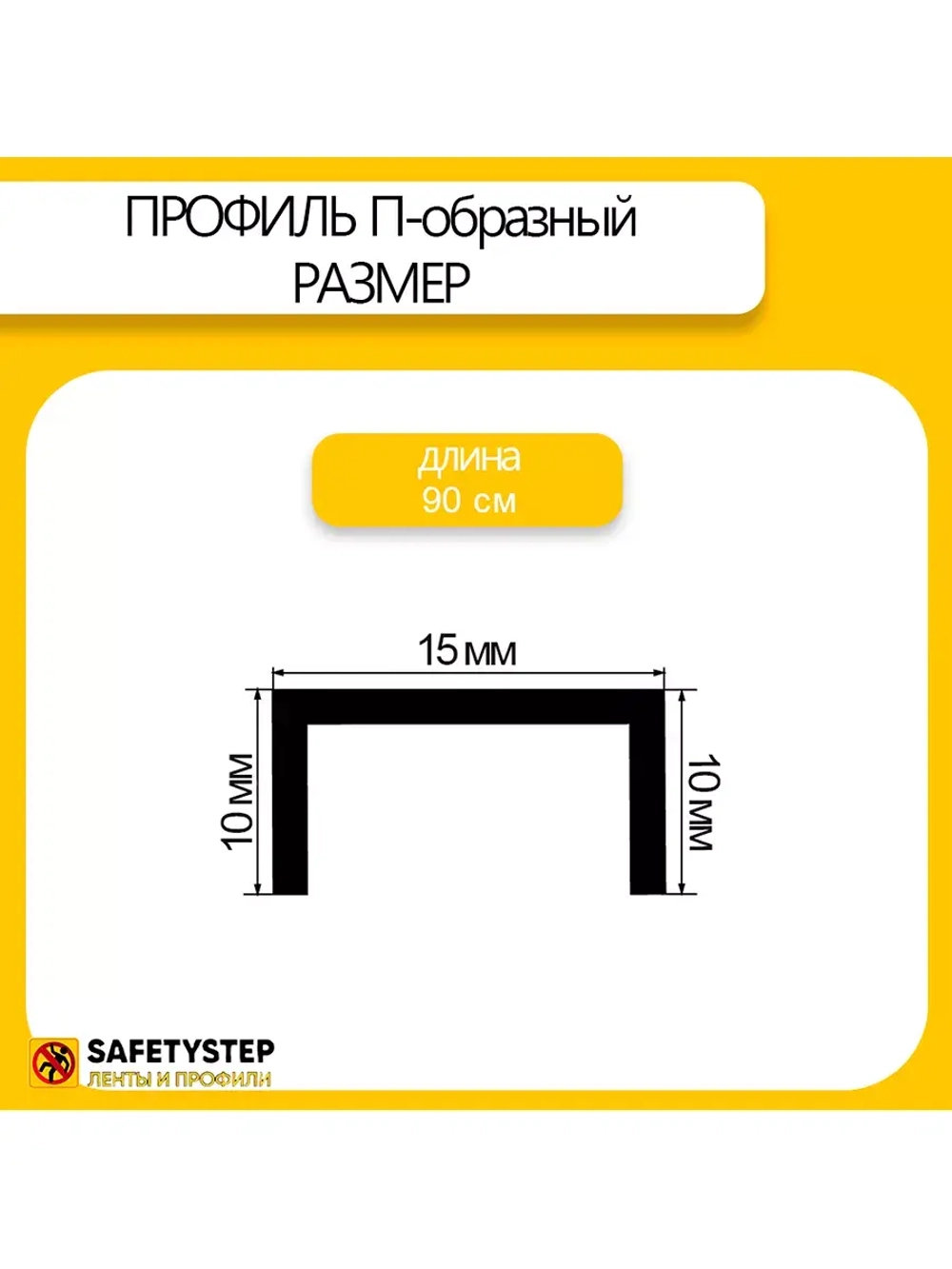 П-профиль декоративный из шлифованной латуни 10х15х10, 0.9м