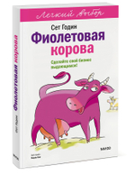 Фиолетовая корова. Легкий выбор