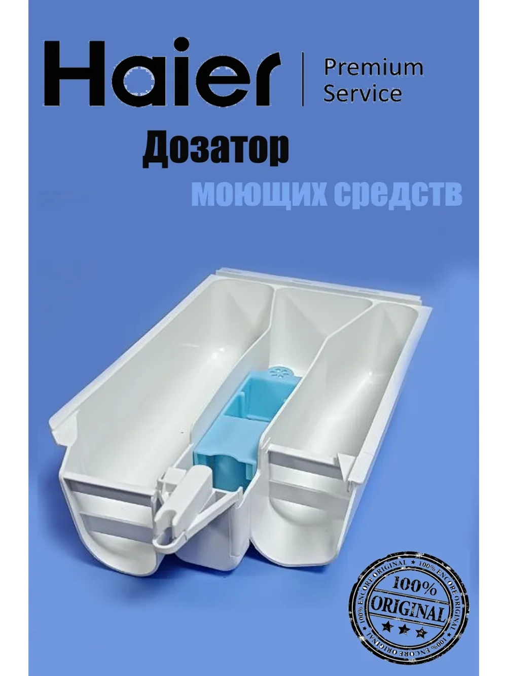 Дозатор для моющих средств для стиральной машины 0530075642 Haier