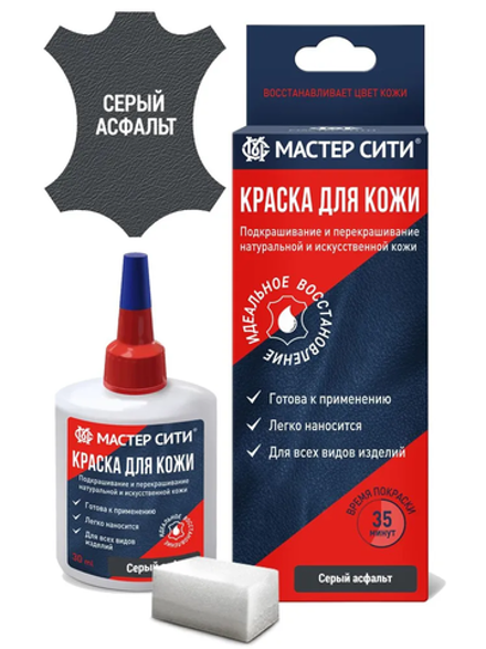 Краска для кожи, 30 мл (коробка), Серый асфальт