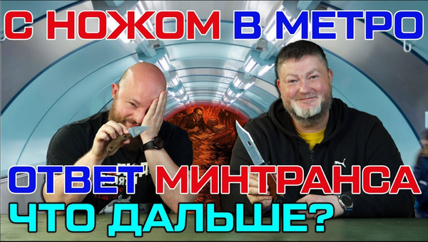 С ножом в метро: развитие ситуации и ответ Минтранса. С ножом в метро: развитие ситуации и ответ Минтранса.