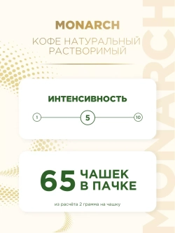 Кофе растворимый Монарх Original, арабика, 130 г