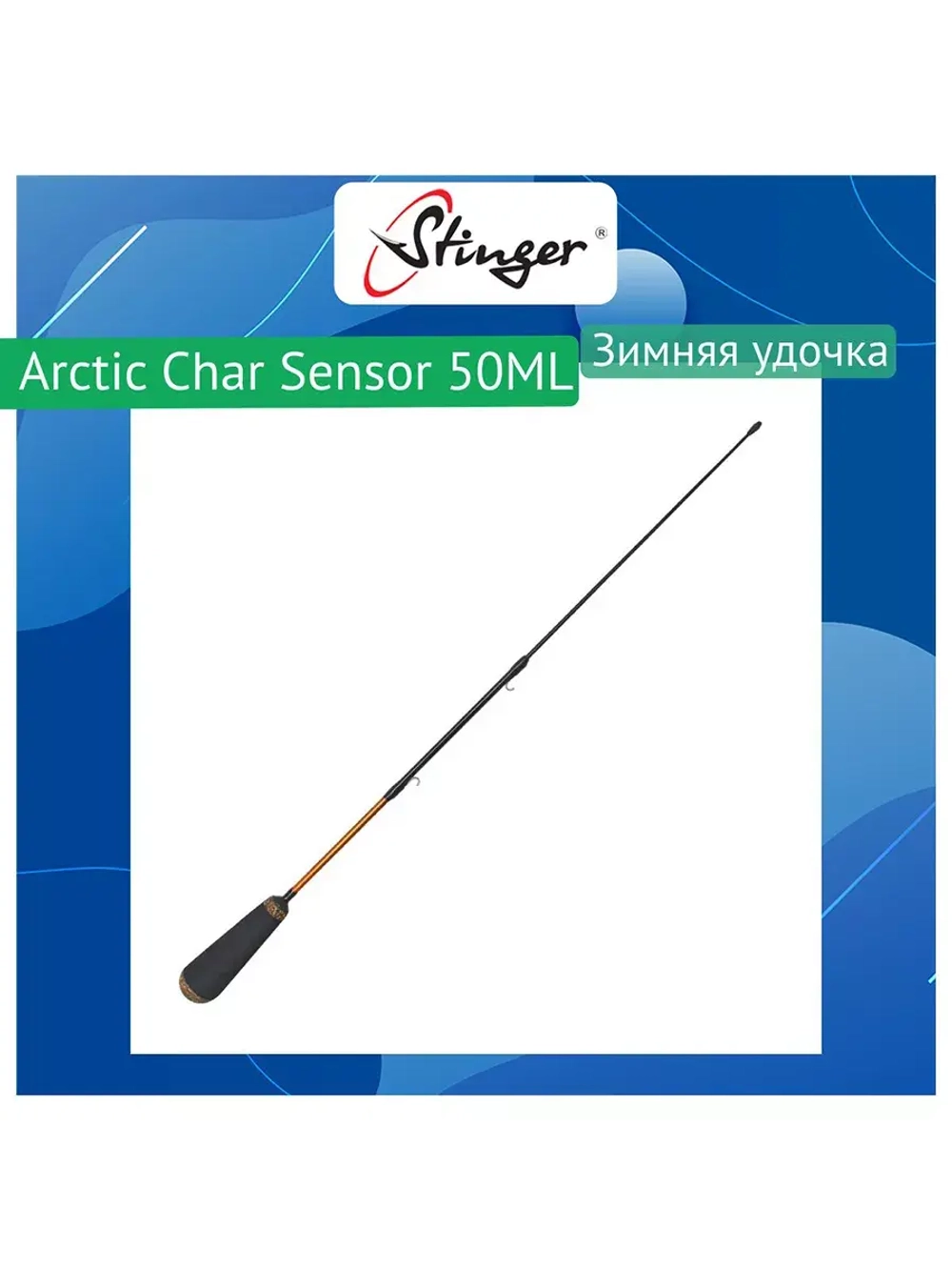 Зимняя удочка Arctic Char Sensor 50ML 4-18гр