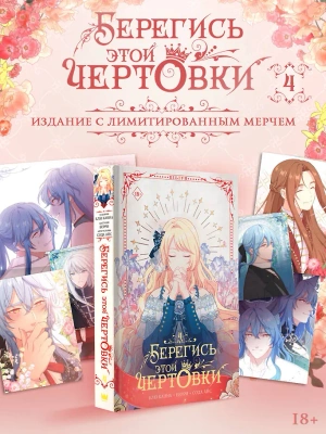 Берегись этой чертовки. Том 4 (Вебтун) + лимитированный мерч