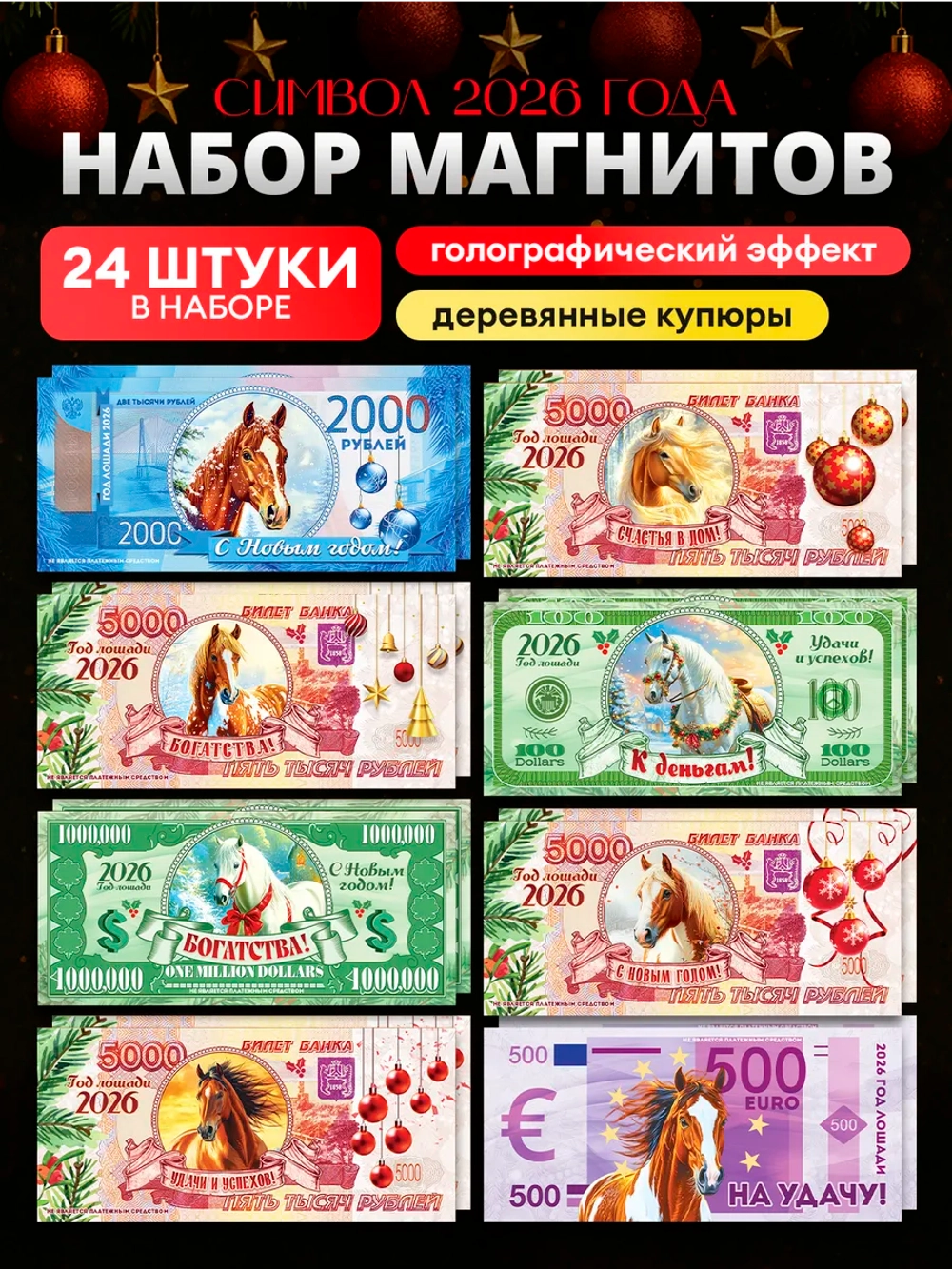 Магниты новогодние символ года 2027 купюры 24 штуки