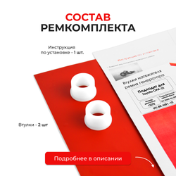 Втулки натяжителя ремня генератора Toyota OPA 04.2000-04.2005 (Двигатель 1ZZFE) (NR1)