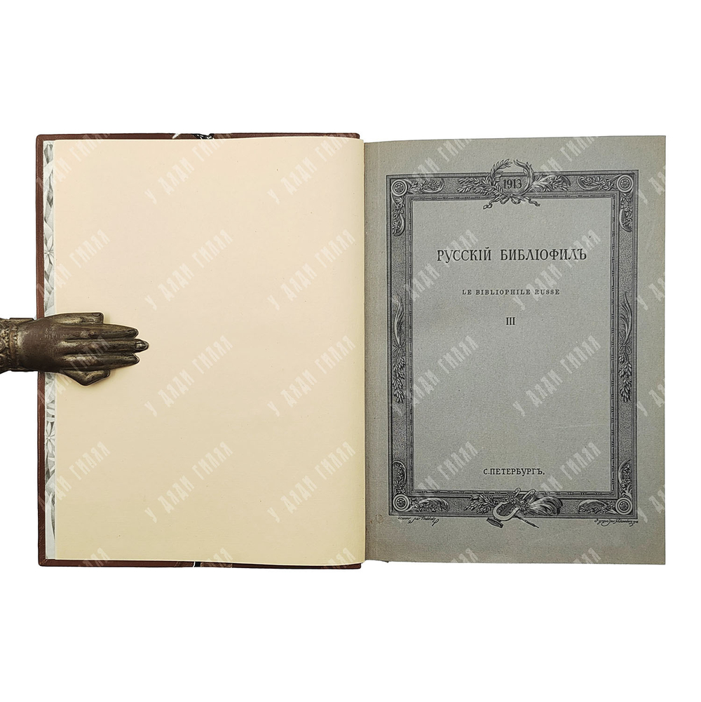 [Полный комплект] Русский библиофил 1911-1916. В 18 книгах.
