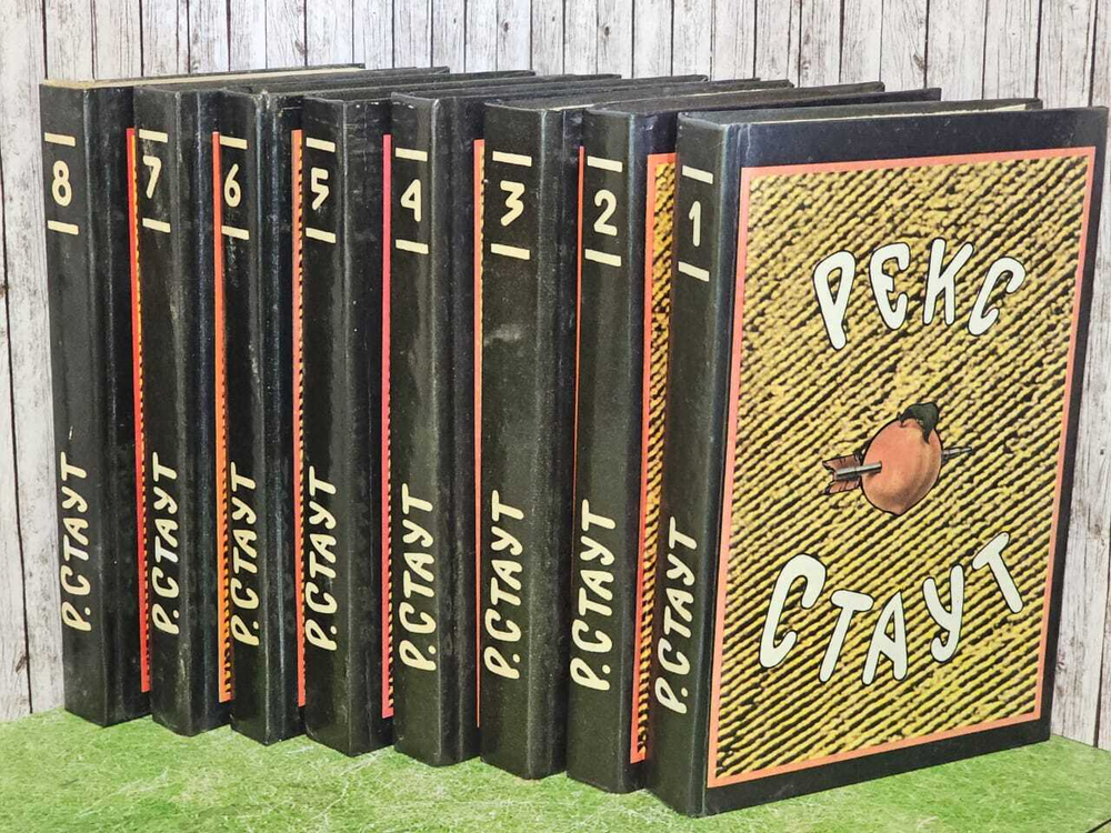 Собрание сочинений в 8 томах (комплект из 8 книг). Стаут Рекс Тодхантер
