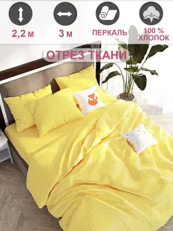 Отрез 300х220 см ткань для рукоделия "Желтая клеточка" Сказка перкаль