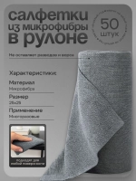 Салфетки для уборки в рулоне из микрофибры 50 штук серая