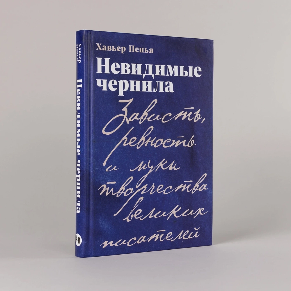 Невидимые чернила