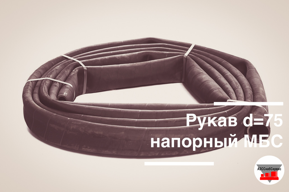 Рукав напорный 76х91 - 1.6 МПа ГОСТ (Россия)