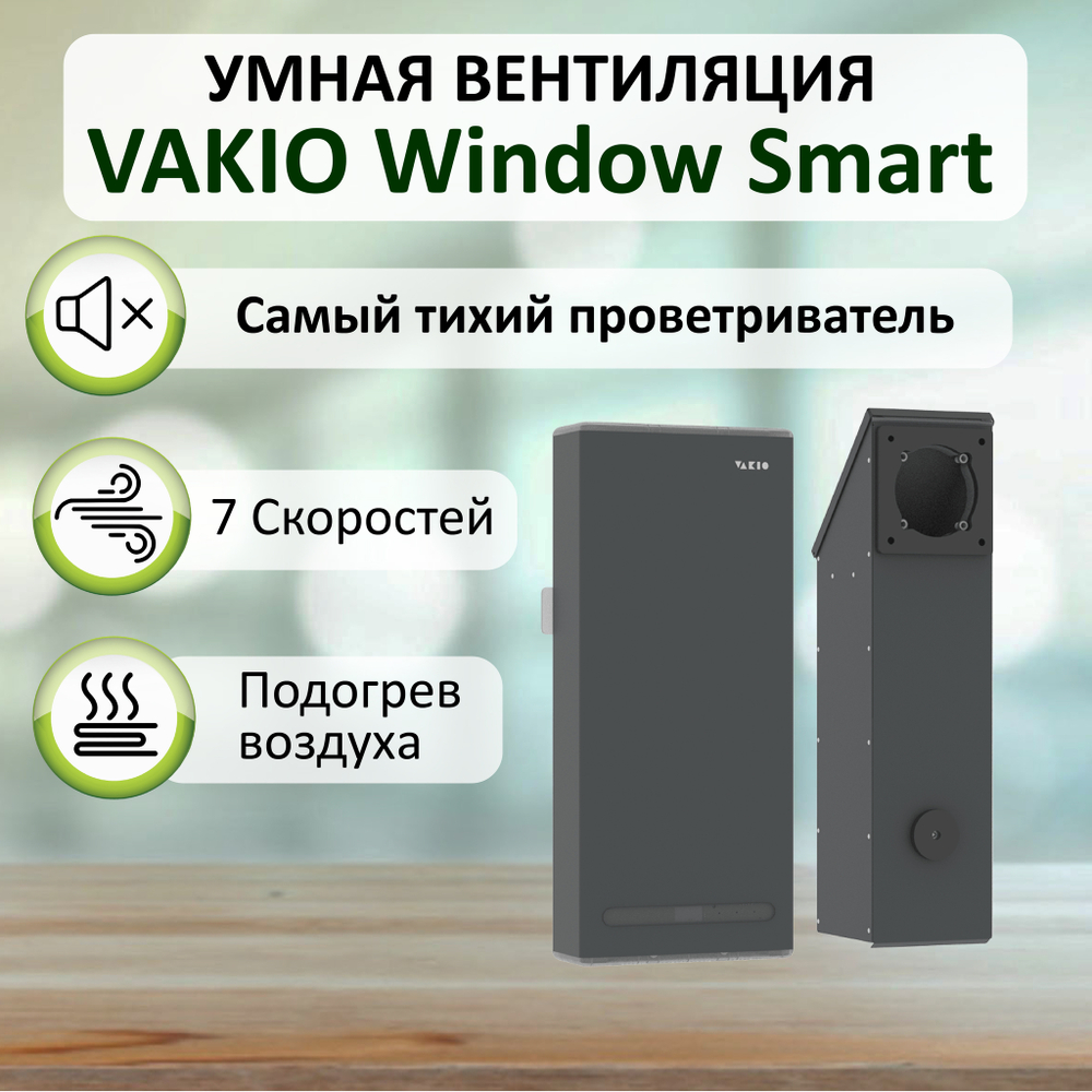 Прибор вентиляционный VAKIO WINDOW SMART Space Gray, серый