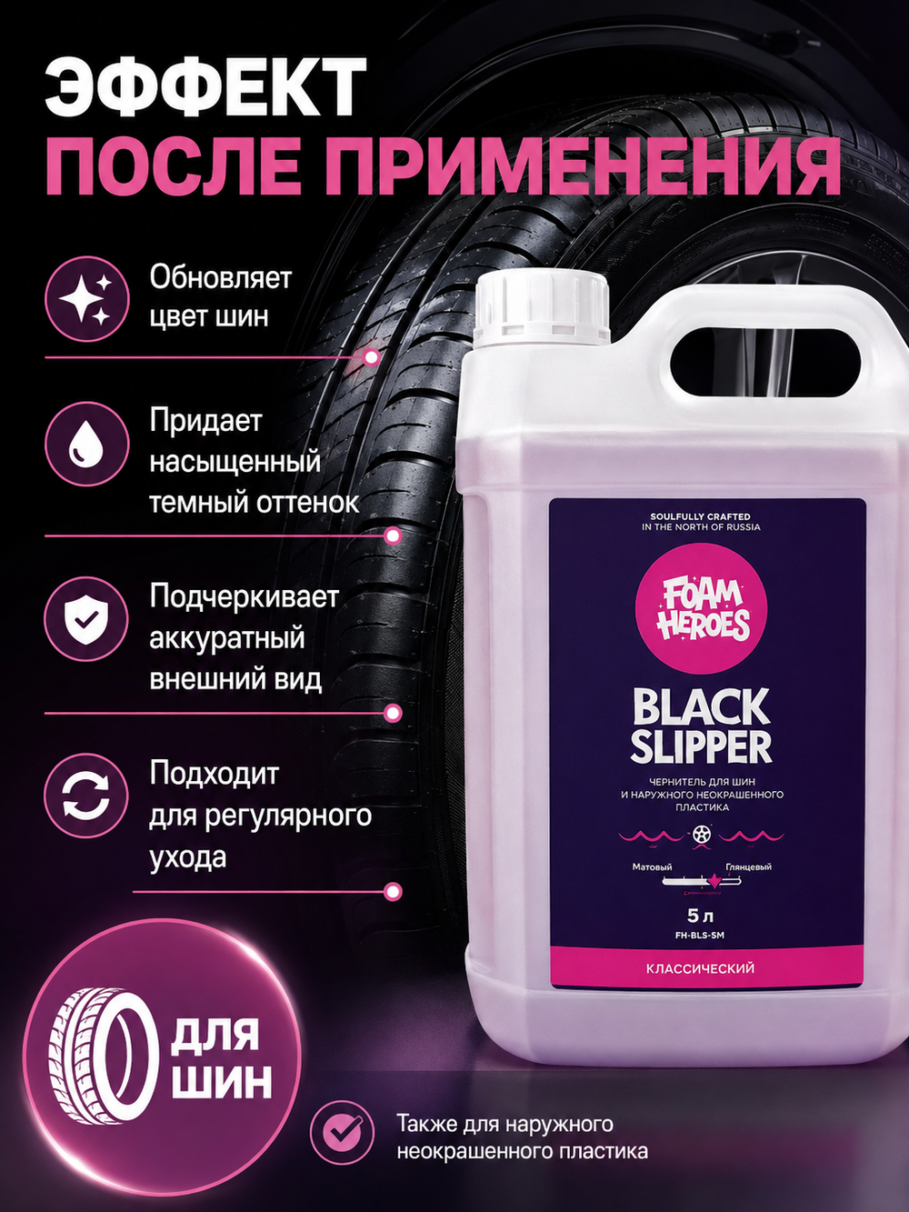 Foam Heroes Black Slipper чернение для автомобильных шин, 5л