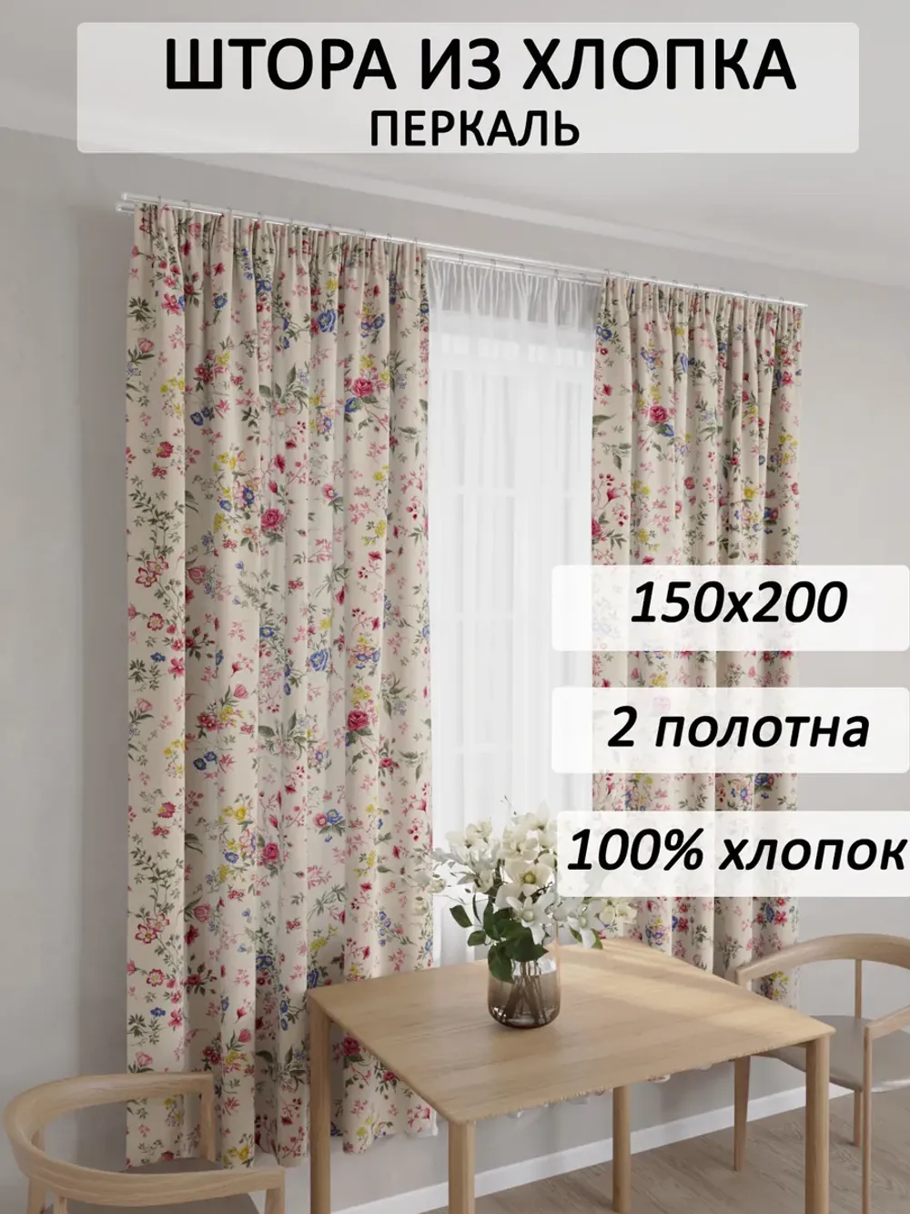 Штора из перкали на кухню, для спальни, гостиной 150х200 2шт