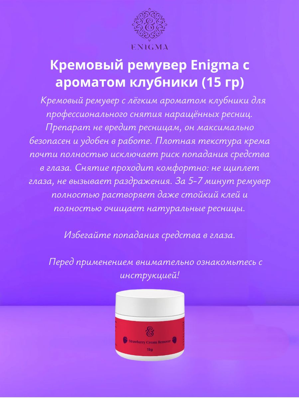 Кремовый ремувер Enigma с ароматом клубники (15 гр)