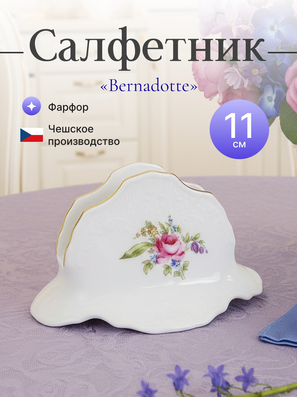 Салфетница "Bernadotte" Мейсенский букет