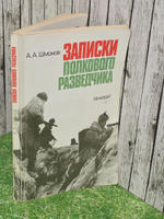 Шмонов А.А. Записки полкового разведчика