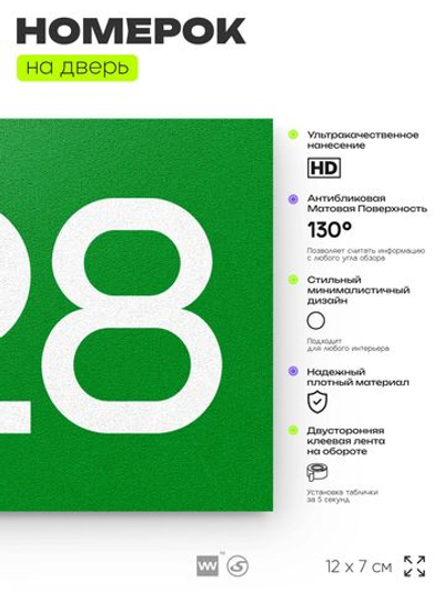 Номер на дверь 628, табличка на дверь для офиса, квартиры, кабинета, аудитории, склада, зеленая 120х70 мм, Айдентика Технолоджи