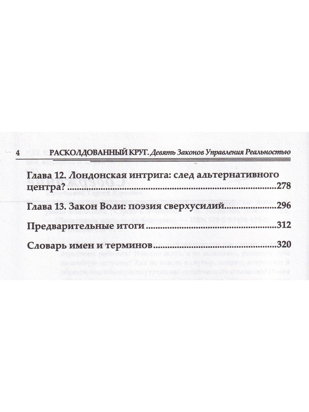 Расколдованный круг: Девять Законов Управления Реальностью
