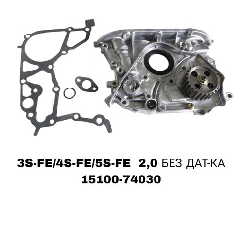 Масляный насос 15100-74030 на Toyota CARINA E 2.0L 92-99 с двигателем 3S-FE/4S-FE/5S-FE — купить в Алматы | ADAL AUTO