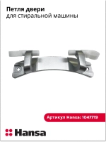 Шарнир для стиральных машин 1047719 Hansa