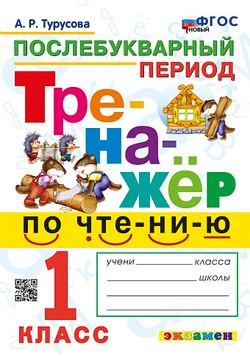 Тренажер по чтению. 1 класс. Послебукварный период