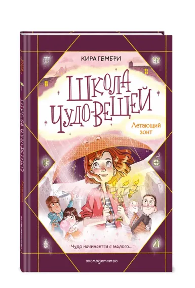 Школа чудо-вещей. Летающий зонт