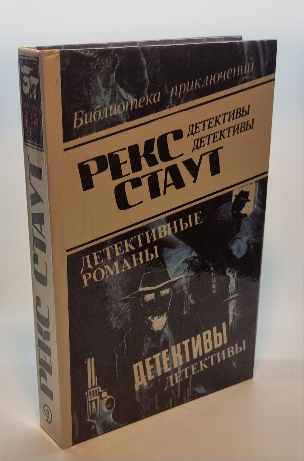 Рекс Стаут. Детективные романы. Том 9