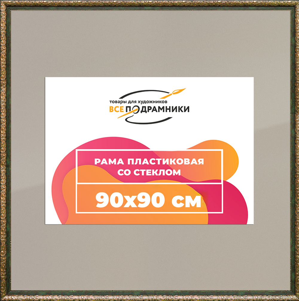 Рамка 90x90 для постера и фотографий