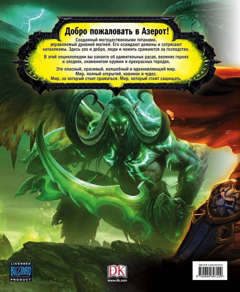 World of Warcraft. Полная иллюстрированная энциклопедия