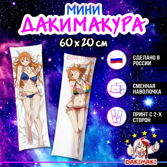 Мини дакимакура Нами из Ван-Пис арт. M0448, 60х20 см
