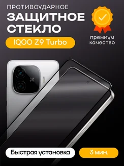 Защитное стекло для IQOO Z9 Turbo Premium 2.5D