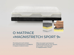 Ортопедический матрас Magniflex Magnistretch Sport 9